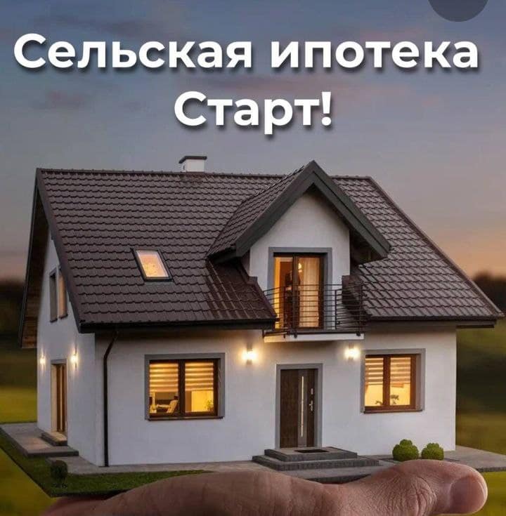 Россельхозбанк ‼Старт сельской ипотеки запланирован на 29 сентября 2025 г. ПВ