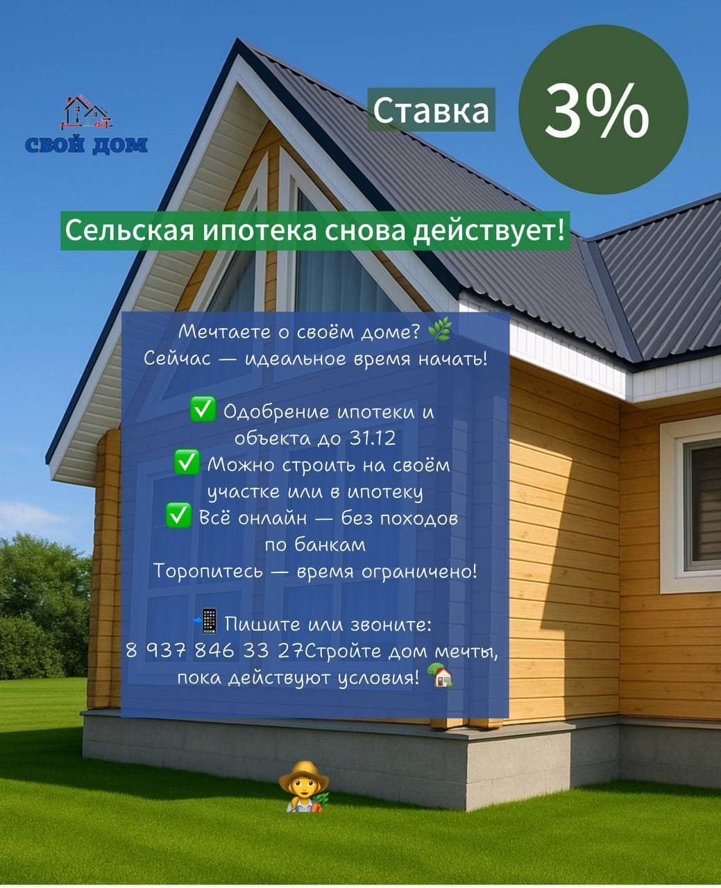 СЕЛЬСКАЯ ИПОТЕКА СНОВА -СТАРТ