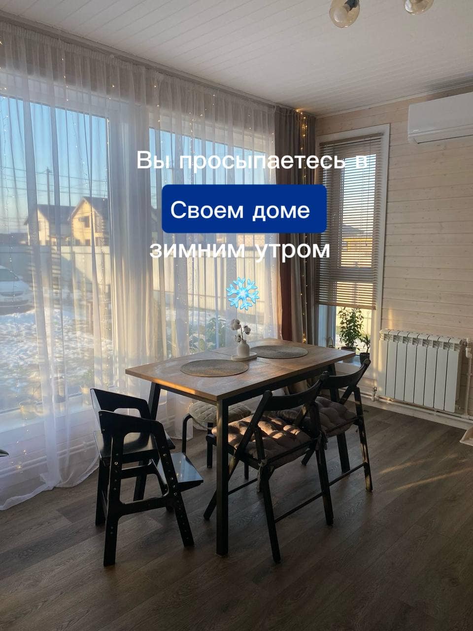 Представьте… утро… Свой дом…Иногда счастье — это просто медленный зимний выходной в… — СК «Свой Дом»