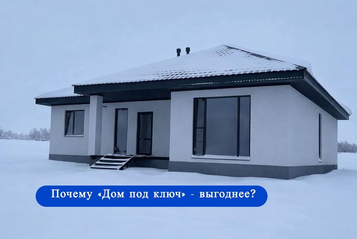 Почему строительство дома под ключ часто выгоднее, чем кажется?