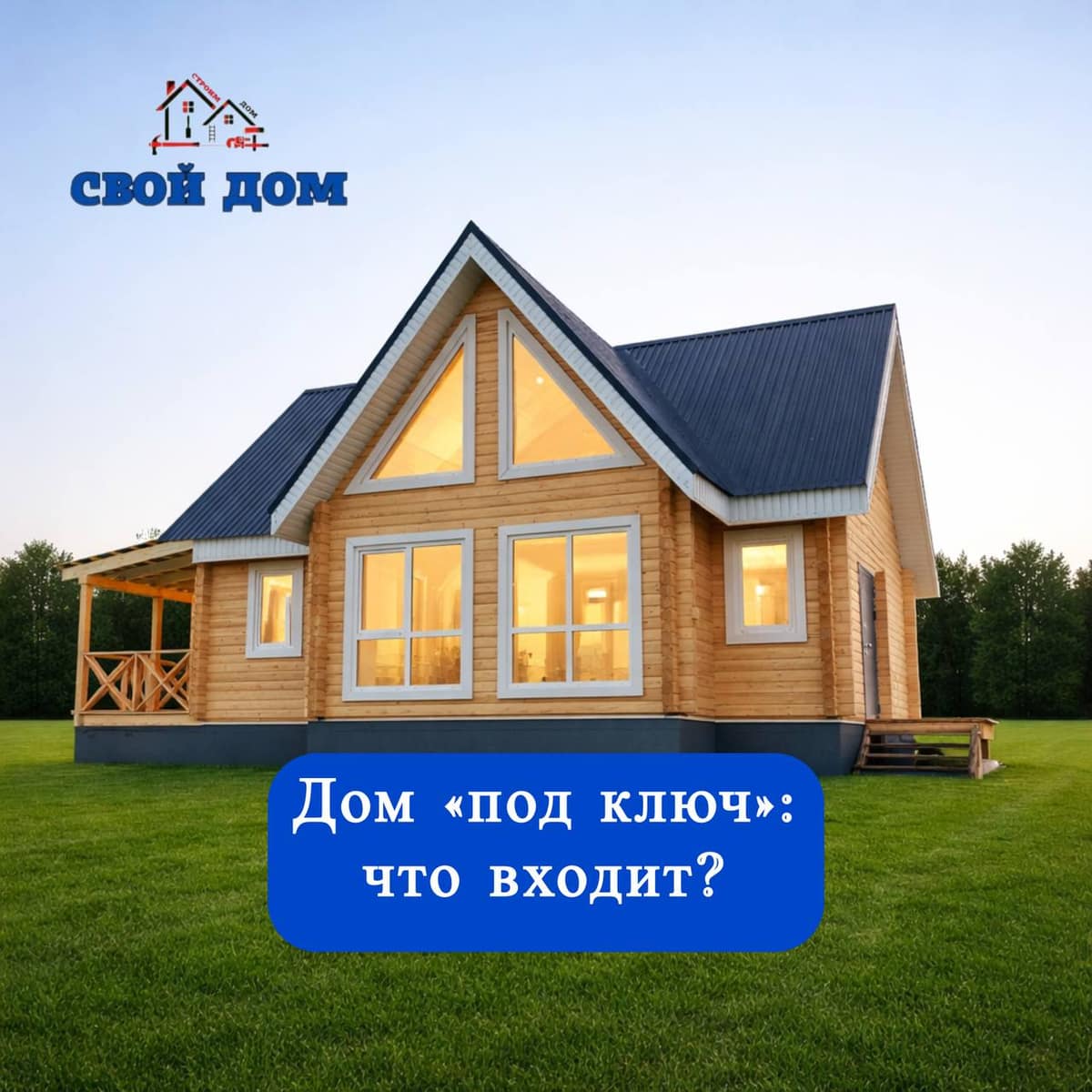СК «Свой дом» строит дома “под ключ”: что входит в это понятие?