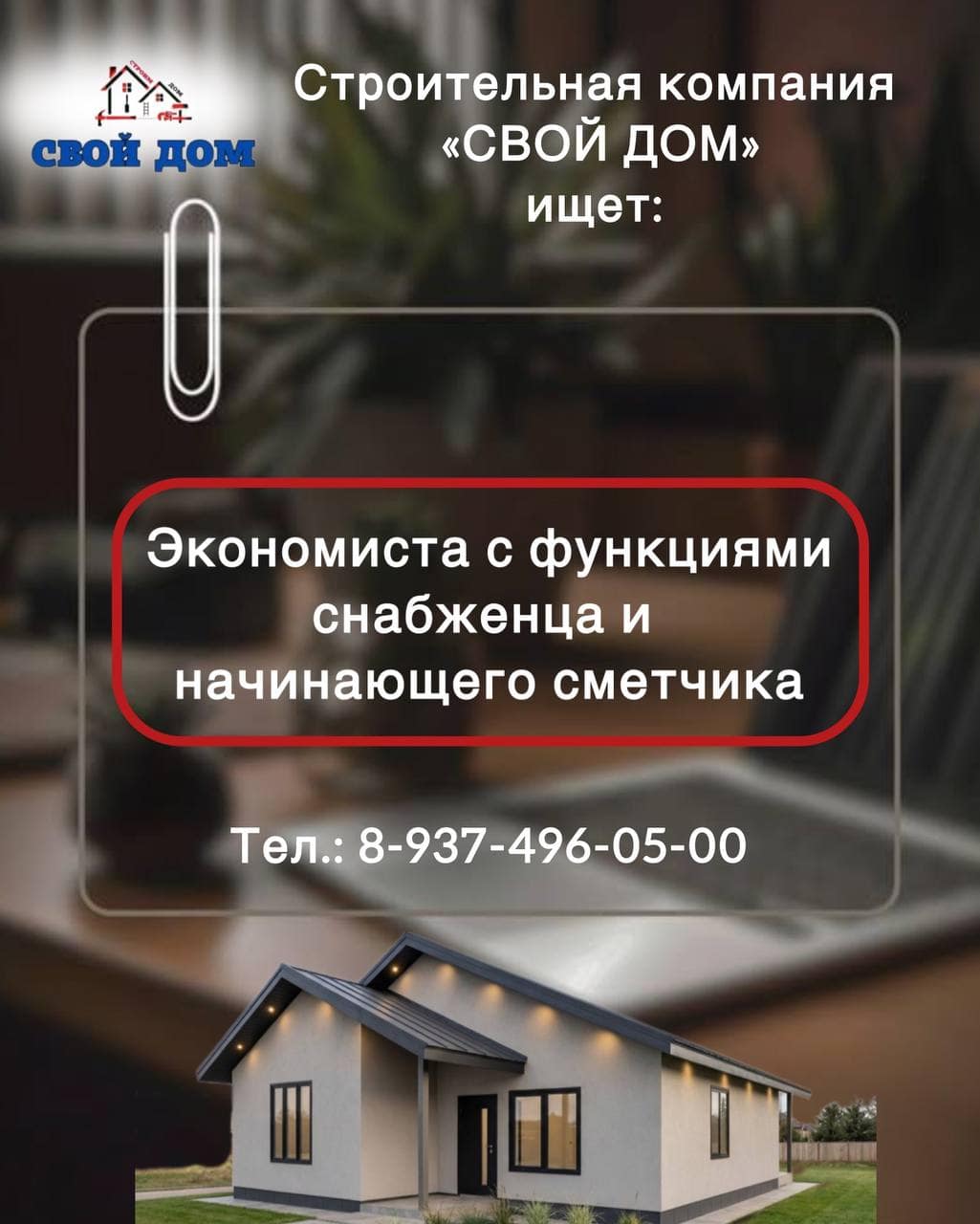 В компанию «Свой Дом» в связи с увеличением объемов работ требуется экономист с функциями…