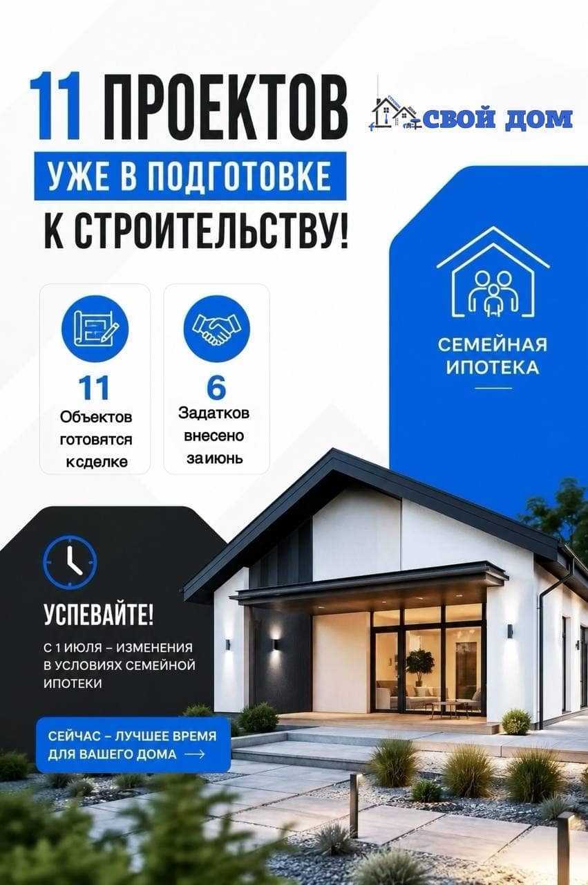 В компании «Свой дом» уже 11 объектов готовятся к сделке, а 6 семей внесли задаток только…